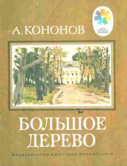 Книга Кононов А. Большое дерево, 11-6324, Баград.рф